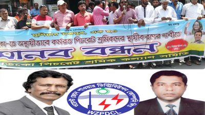 খুলনা ওজোপাডিকোর এমডি স্বাধীনতাবিরোধী বলেই তিনি সরকারবিরোধী কর্মকান্ডে লিপ্তঃ পিচরেট শ্রমিকদের মানব বন্ধনে বক্তারা