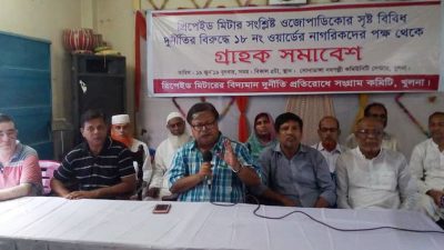 দূর্নীতিবাজ ওজোপাডিকোর কর্মকর্তাদের শাস্তির দাবীঃপ্রিপেইড মিটার দূর্নীতি প্রতিরোধে সংগ্রাম কমিটির