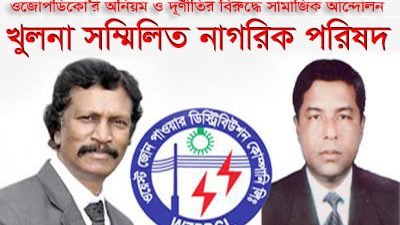 খুলনা ওজোপডিকো’র বক্তব্য শাক দিয়ে মাছ ঢাকার সামিলঃসম্মিলিত নাগরিক পরিষদ