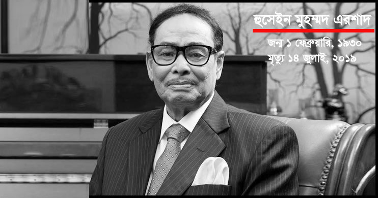 জাতীয় পার্টির চেয়ারম্যান এইচ এম এরশাদ আর নেই