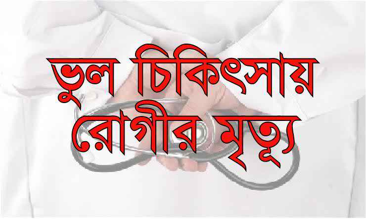 খুলনার দাকোপে ভুল চিকিৎসায় প্রসুতি তানিয়ার মৃত্যু একটি হত্যাকান্ড