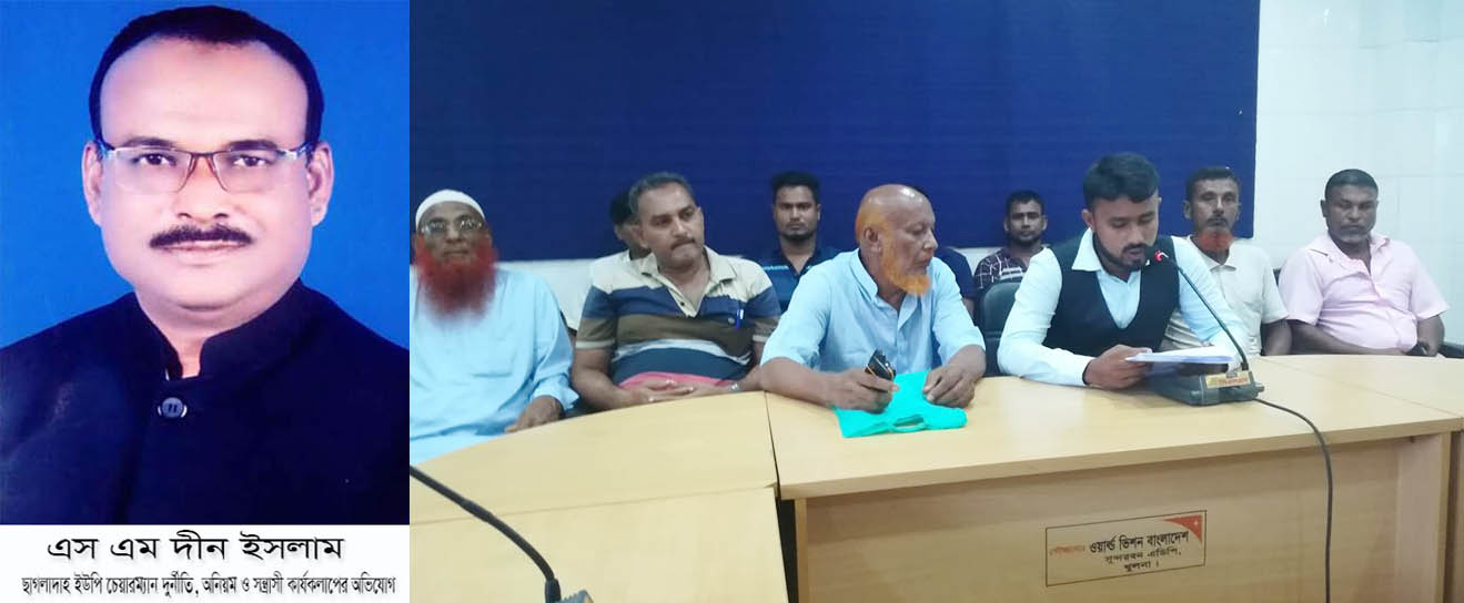 তেরখাদার ছাগলাদাহ ইউনিয়নের চেয়ারম্যানের বিরুদ্ধে  দুর্নীতি, অনিয়ম ও সন্ত্রাসী কার্যকলাপের অভিযোগ