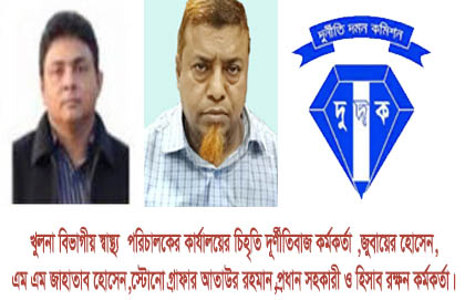 খুলনা বিভাগীয় স্বাস্থ্য  পরিচালকের দপ্তরে বদলী বানিজ্য