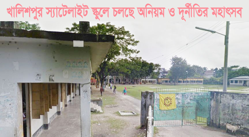 খালিশপুর স্যাটেলাইট স্কুলে চলছে অনিয়ম ও দূর্নীতির মহাৎসব