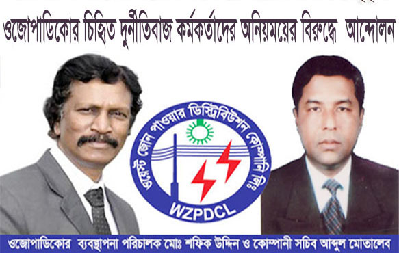 ভোক্তা অধিকারকে পাশ কাটিয়ে ওজোপাডিকো কর্তৃক গ্রাহকের বিরুদ্ধে হয়রানিমূলক মামলা প্রত্যাহারের দাবী সংগ্রাম কমিটির