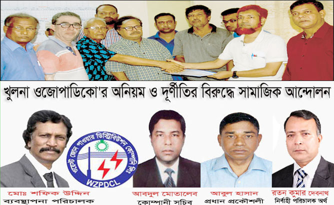 ওজোপাডিকোর অনিয়ম ও দুর্নীতির বিরুদ্ধে দুদক খুলনার পরিচালক বরাবর সংগ্রাম কমিটির স্মারকলিপি পেশ