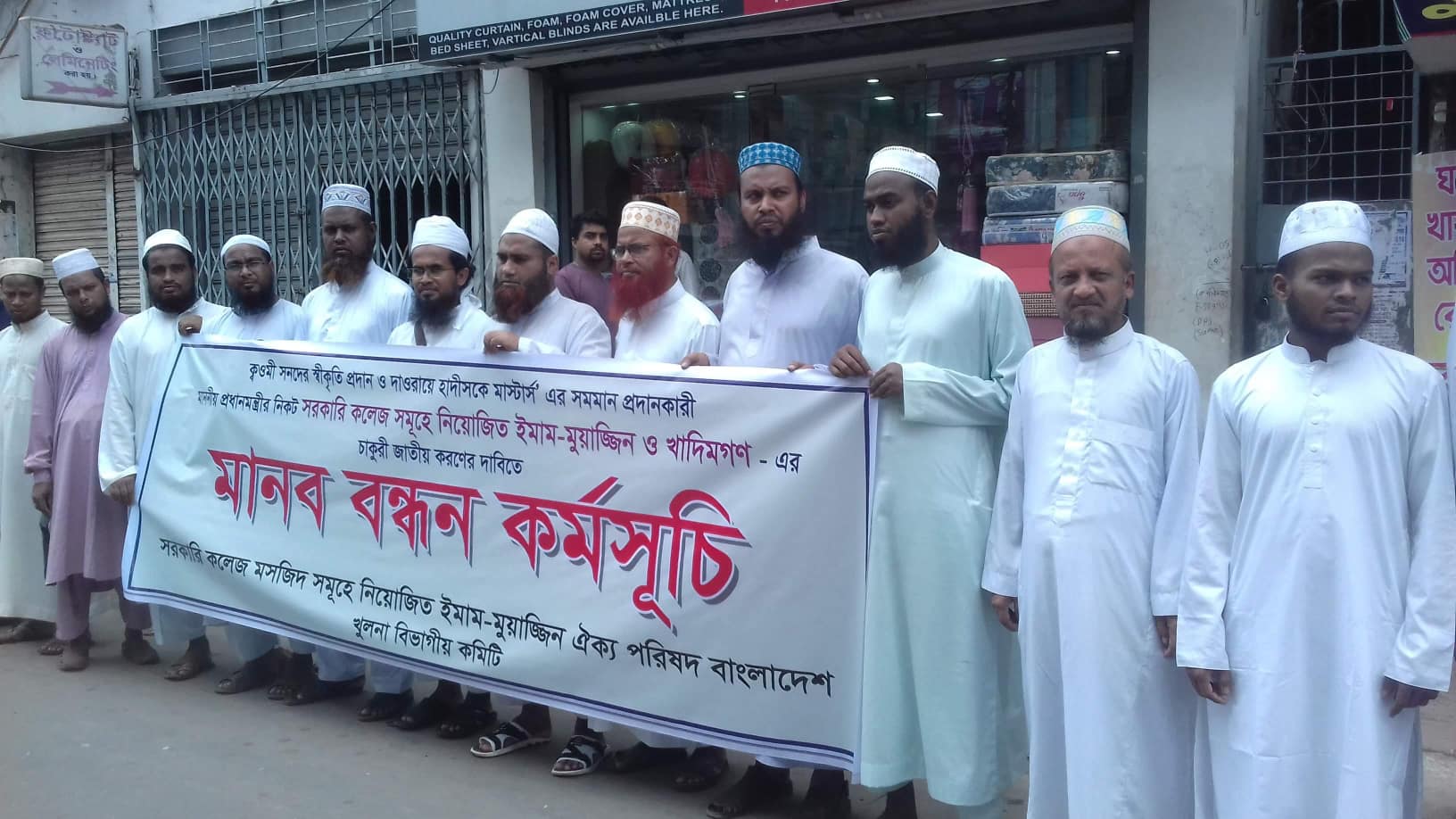 খুলনার সরকারি কলেজ মসজিদের ইমাম মুয়াজ্জিনদের মানববন্ধন