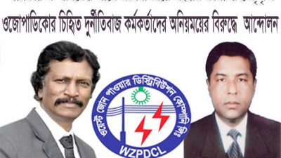 ওজোপাডিকোর চিহৃিত দুর্নীতিবাজ কর্মকর্তাদের অনিয়ময়ের বিরুদ্ধে  আন্দোলন