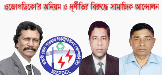 ওজোপাডিকোর অনিয়ম ও দুর্ণীতির বিরুদ্ধে প্রধানমন্ত্রীর বরাবর জেলা প্রশাসকের মাধ্যমে স্মারকলিপি পেশ সংগ্রাম কমিটিরঃপ্রি পেইড মিটার নামক যন্ত্রদানব গ্রাহকদের ওপর চাপিয়ে দিয়ে চলবে না