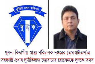 খুলনা স্বাস্থ্য পরিচালক দপ্তরের সহকারী প্রধানসহ স্বাস্থ্য অধিদপ্তরের ১০ জন কর্মকর্তা-কর্মচারীকে দুদকে তলব