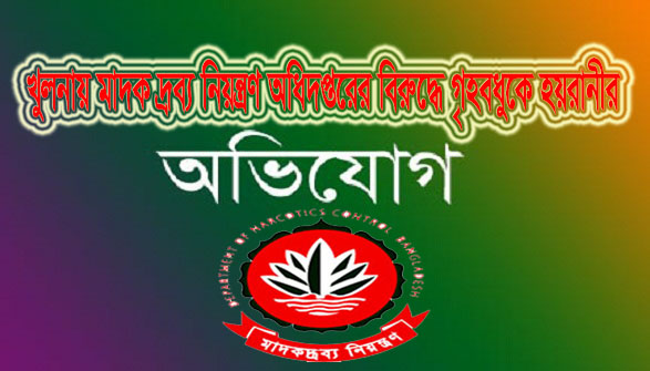 খুলনায় মাদক দ্রব্য নিয়ন্ত্রণ অধিদপ্তরের বিরুদ্ধে গৃহবধুকে হয়রানীর অভিযোগ