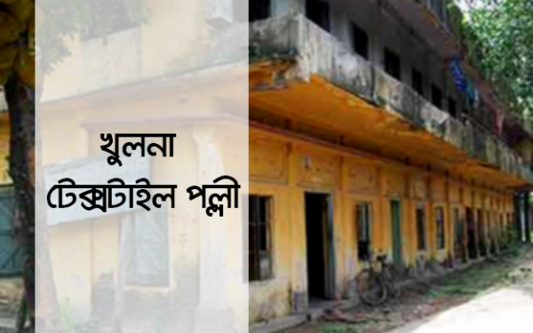 খুলনা টেক্সটাইল পল্লীর প্লট বরাদ্দে সাড়া মেলেনি