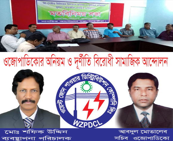 ওজোপাডিকো চুরি ও দুর্নীতির মাধ্যমে গ্রাহক সমাজকে বিভ্রান্ত করছে