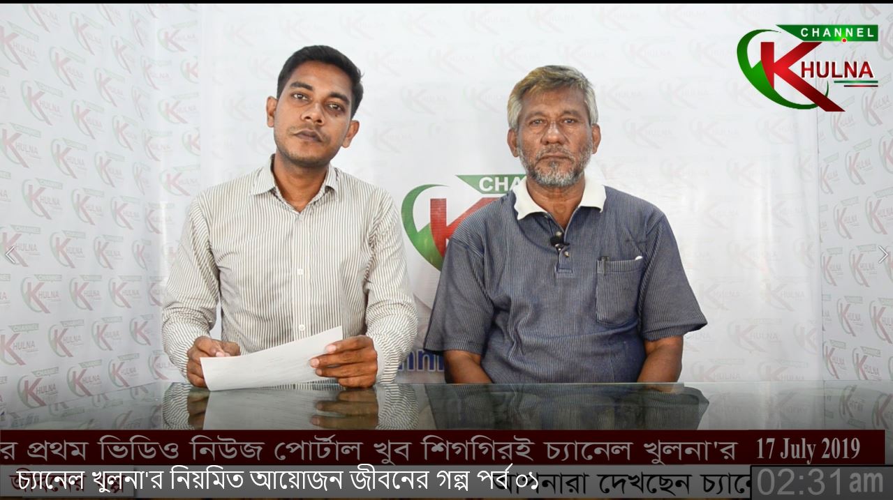 চ্যানেল খুলনা’র নিয়মিত আয়োজন জীবনের গল্প পর্ব ০১