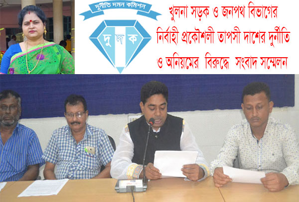 খুলনার সড়ক ও জনপথ বিভাগের নির্বাহী প্রকৌশলী তাপসী দাশের বিরুদ্ধে দুর্নীতি ও অনিয়মের অভিযোগ