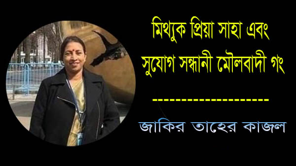 মিথ্যুক প্রিয়া সাহা এবং  সুযোগ সন্ধানী মৌলবাদী গং