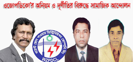 ওজোপাডিকোর অনিয়ম ও দুর্নীতির বিরুদ্ধে সংগ্রাম কমিটির সংবাদ সম্মেলনে নতুন কর্মসূচি ঘোষণা