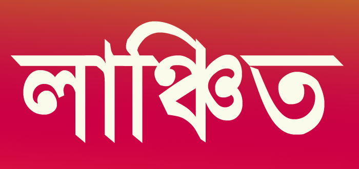 খুলনায় প্রশাসনিক কর্মকর্তা লাঞ্চিত