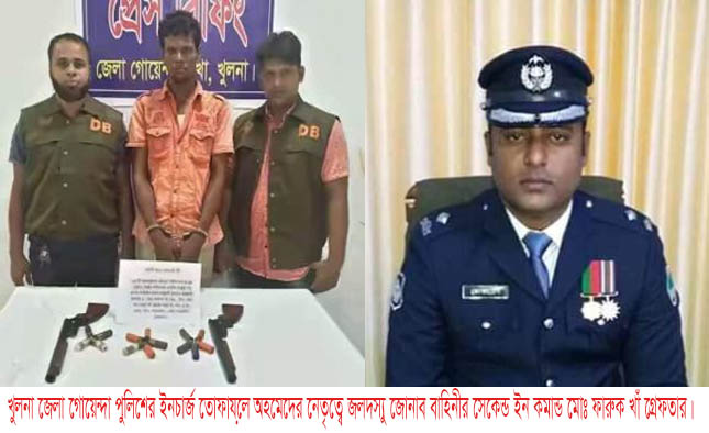 খুলনা জেলা গোয়েন্দা পুলিশের ইনচার্জ তোফায়েল আহমেদের নেতৃত্বে জলদস্যু জোনাব বাহিনীর সেকেন্ড ইন কমান্ড মোঃ ফারুক খাঁ গ্রেফতার