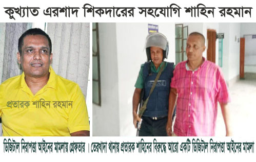 গ্রেফতারকৃত এরশাদ শিকদারের সহযোগি শহিন রহমানের বিরুদ্ধে তেরখাদা থানায় ডিজিটাল নিরাপত্তা আইনে আরেকটি মামলা