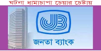 মণিরামপুর জনতা ব্যাংকের দুই অফিসারের বিরুদ্ধে বিশ গ্রাহকের ৩৫ লক্ষ টাকা আত্মসাতের অভিযোগ