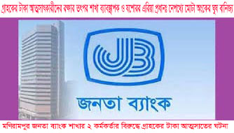 মণিরামপুর জনতা ব্যাংকের চাঞ্চল্যকর আরো তথ্য দলিল লেখক সমিতি ও দুই ব্যবসায়ীর সাড়ে ১৫ লাখ টাকা আত্মসাত