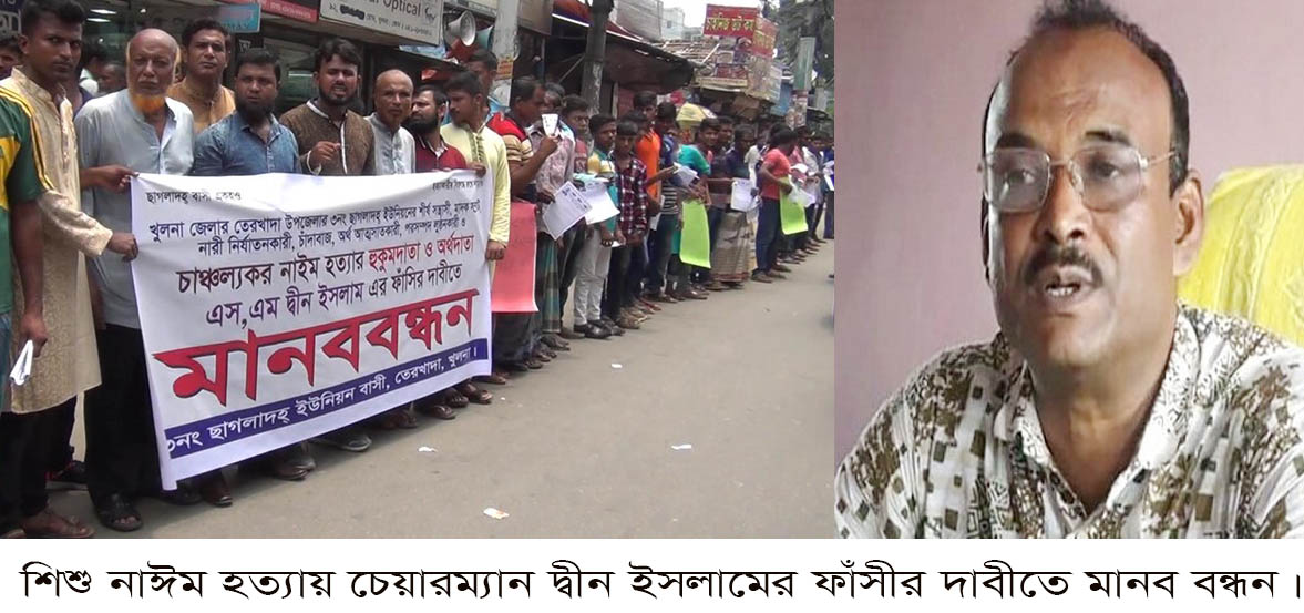 নাঈম হত্যার দায় অন্যদের ঘাড়ে চাপাতে চেয়ারম্যান দ্বীন ইসলামের মহাপরিকল্পনা