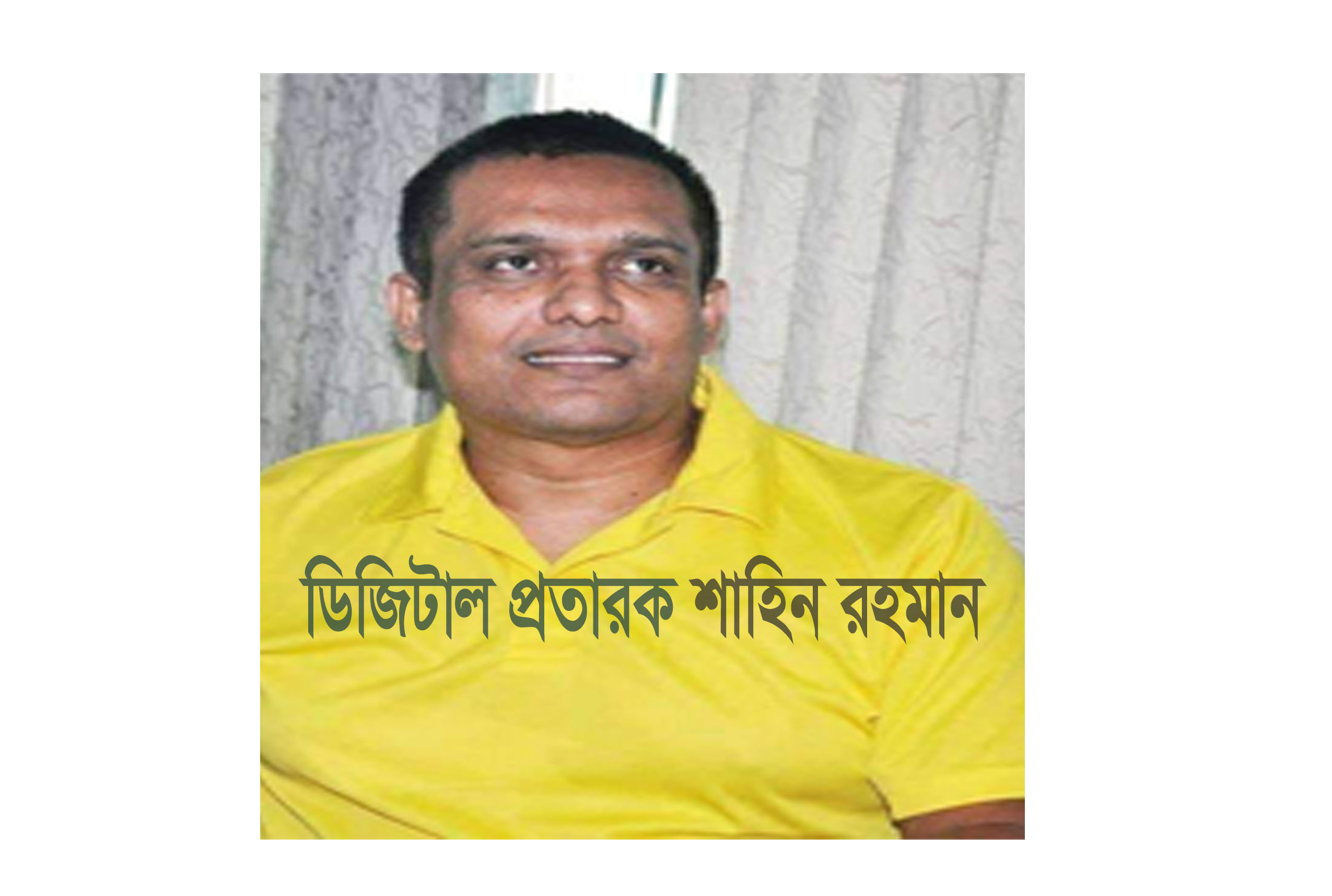 ডিজিটাল প্রতারক শাহীন রহমানকে ঢাকা থেকে গ্রেফতারে পুলিশের প্রতি খুলনা প্রেসক্লাবের ধন্যবাদ জ্ঞাপন