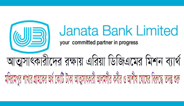 অবশেষে মণিরামপুর জনতা ব্যাংকে গ্রাহকদের প্রায়  কোটি টাকা আত্মসাতের ঘটনার তদন্ত শুরু