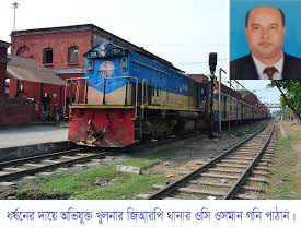 খুলনার জিআরপি থানার ওসি ওসমান গনি পাঠানসহ ৫ জনের বিরুদ্ধে ধর্ষণের অভিযোগ