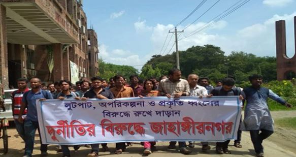 প্রশাসনের দুর্নীতির বিরুদ্ধে জাবিতে বিক্ষোভ মিছিল