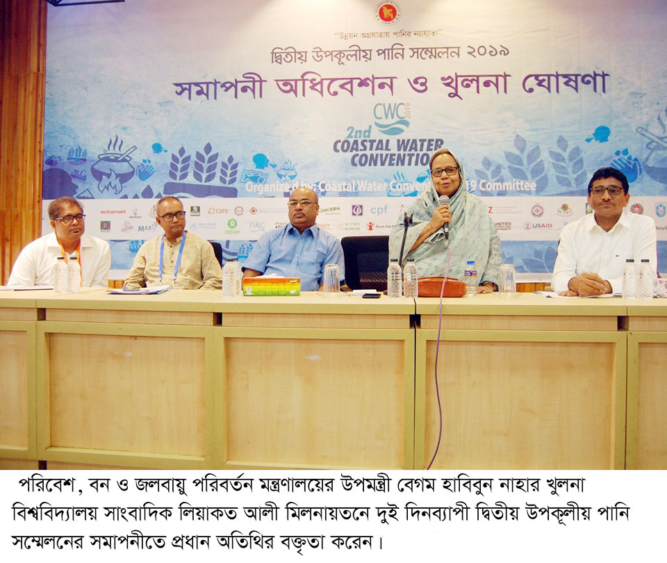 খুলনা বিশ্ববিদ্যালয়ের দ্বিতীয় উপকূলীয় পানি সম্মেলন ১৩ দফা সুপারিশ ঘোষণার মধ্য দিয়ে  সমাপ্তি