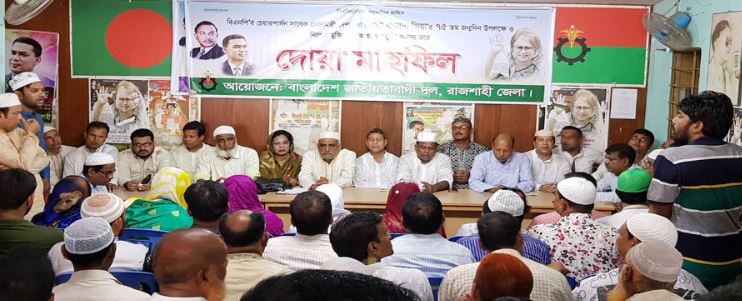 কারাবন্দী বিএনপি চেয়ারপার্সন খালেদা জিয়ার ৭৫তম জন্মদিন উপলক্ষে রাজশাহী জেলা বিএনপি’র দোয়া মাহফিল