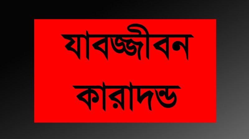 খুলনায় হত্যা মামলায় ১০ জনের যাবজ্জীবন কারাদন্ড