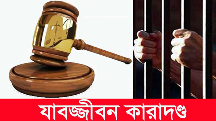 ফুলতলার দামোদর গ্রামের ইসলাম খান  হত্যা মামলায় ৪ জনের যাবজ্জীবন