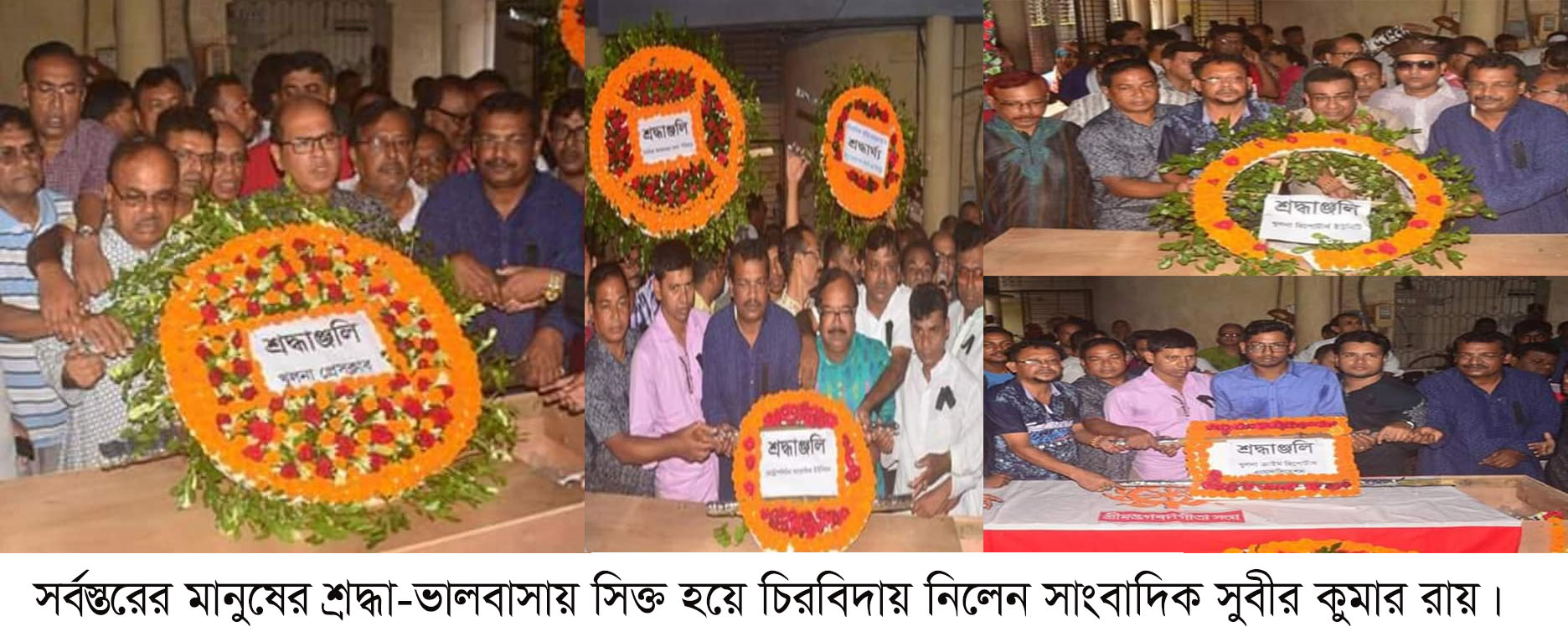 সর্বস্তরের মানুষের শ্রদ্ধা-ভালবাসায় সিক্ত হয়ে চিরবিদায় নিলেন সাংবাদিক সুবীর কুমার রায়