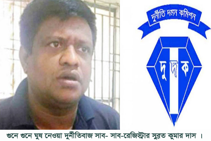 গুনে গুনে ঘুষ নেওয়া সাব-রেজিস্ট্রার সুব্রত কুমার দাসকে বরখাস্তের সুপারিশ