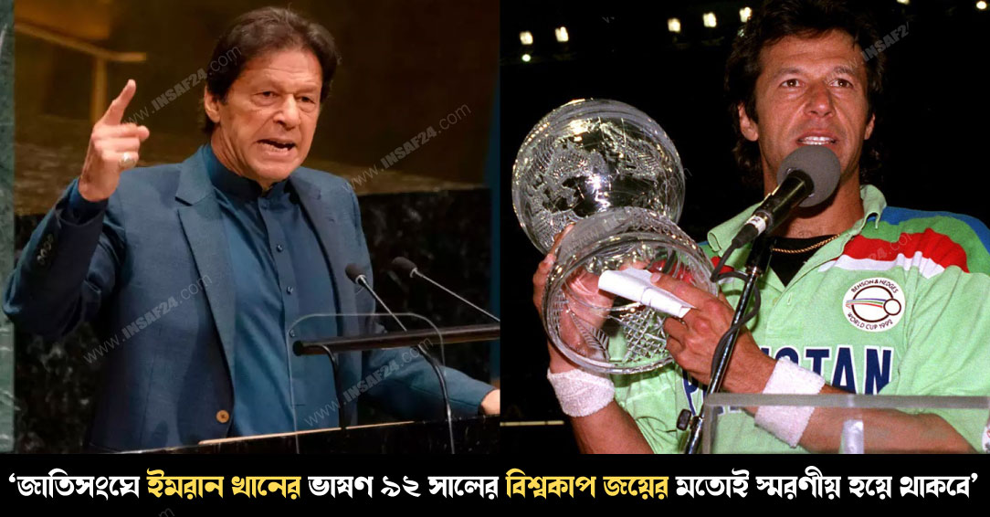 জাতিসংঘে ইমরান খানের ভাষণ ৯২ সালের বিশ্বকাপ জয়ের মতোই স্মরণীয় হয়ে থাকবে