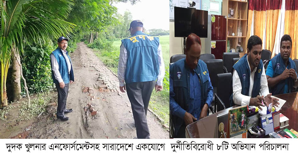 দুদক খুলনার এনফোর্সমেন্টসহ একযোগে সারাদেশে  দুর্নীতিবিরোধী  ৮টি অভিযান পরিচালনা