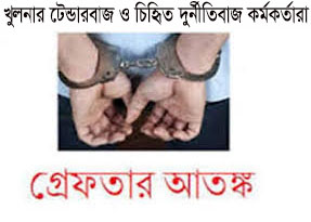 গ্রেফতার আতংকে নির্ঘুম রাত কাটাচ্ছেন খুলনার টেন্ডারবাজ সিন্ডিকেট  ও চিহৃিত দুর্নীতিবাজ কর্মকর্তারা