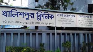 খালিশপুর ক্লিনিকের চিকিৎসককে মারপিটের মামলায় দু’আসামির রিমান্ড নামঞ্জুর