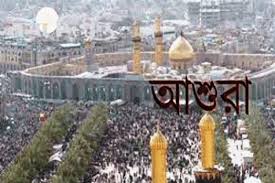 পবিত্র আশুরা আজ