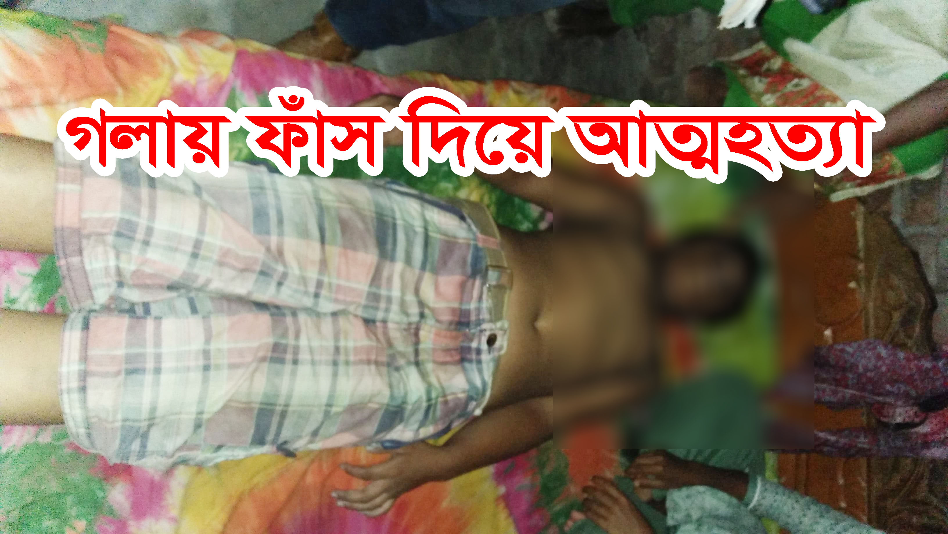 গলায় ফাঁস দিয়ে স্কুল ছাত্রের আত্মহত্যা