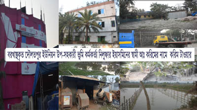 ঘুষের দায়ে বরখাস্থকৃত দৌলতপুর ইউনিয়ন উপ-সহকারী ভুমি কর্মকর্তা নিলুফার ইয়াসমিনের স্বামী আঃ করিম গ্রেফতার