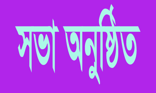 খুলনা সাংবাদিক ইউনিয়নের নির্বাহী কমিটির সভা অনুষ্ঠিত