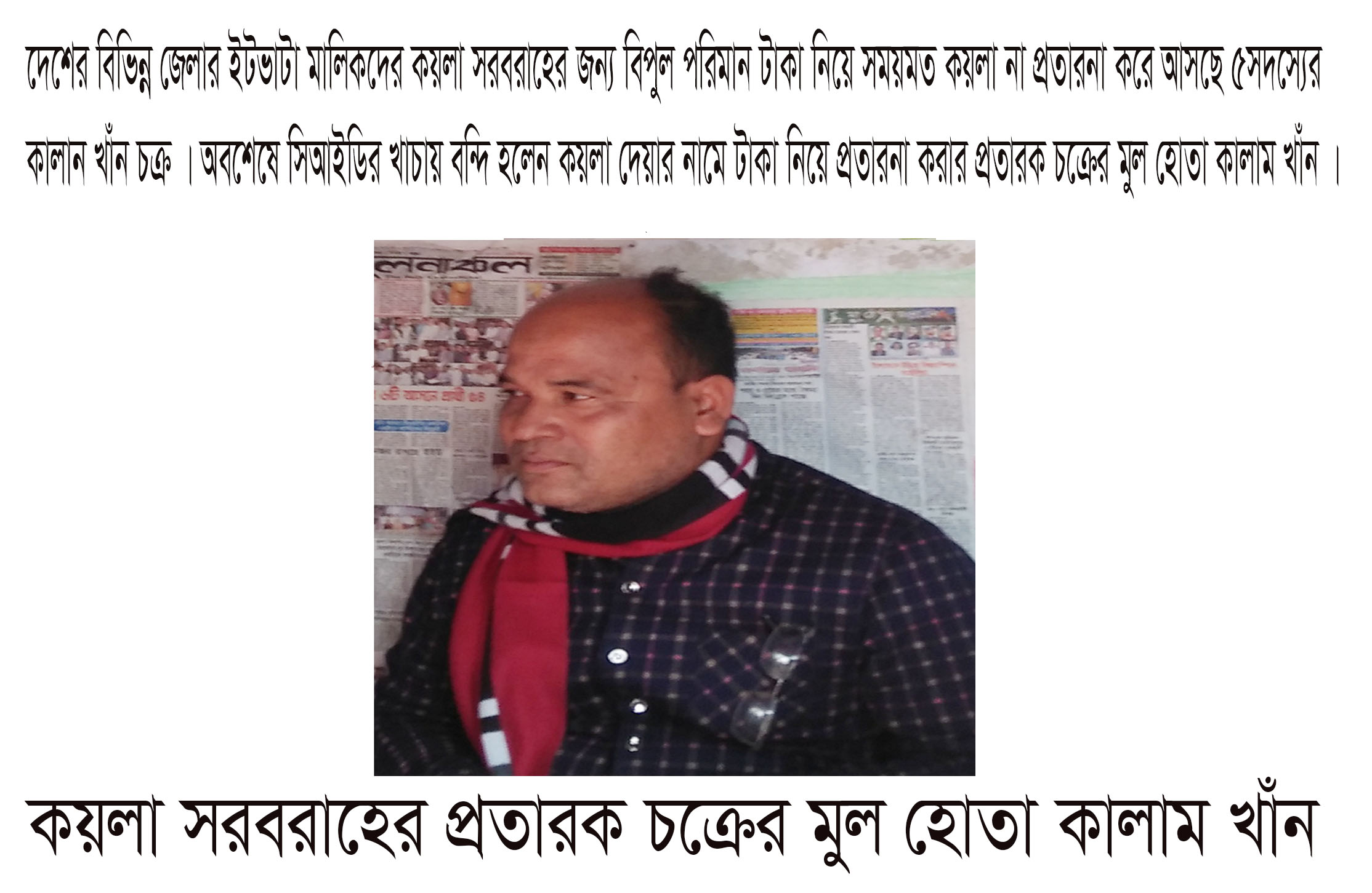 নগরীতে সিআইডি’র অভিযানে কয়লা  প্রতারনা চক্রের মুল হোতা কালাম খাঁন গ্রেফতার