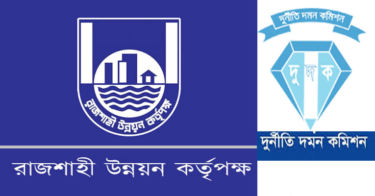 রাজশাহী উন্নয়ন কর্তৃপক্ষের  সাবেক চেয়ারম্যান তপন চন্দ্র মজুমদারসহ ১০ জনের বিরুদ্ধে মামলা দায়েরের অনুমোদন