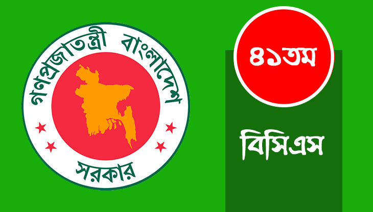 আগামী মাসের মধ্যেই আসছে ৪১তম বিসিএসের বিজ্ঞপ্তি