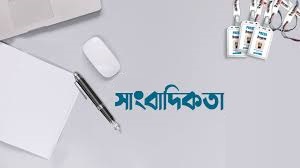 ক্যারিয়ার যখন সাংবাদিকতা