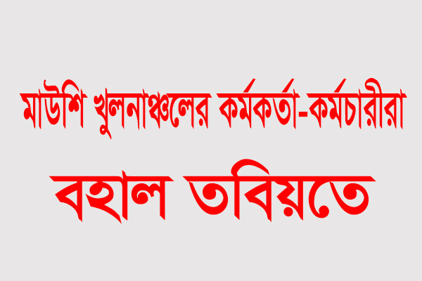 তদন্তের পরেও বহাল তবিয়তে মাউশি খুলনাঞ্চলের কর্মকর্তা-কর্মচারীরা
